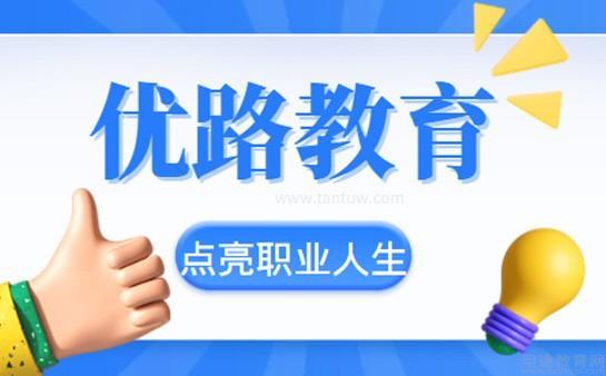 上海优路教育详细介绍与咨询指南