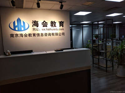南京海会教育信息与教育咨询服务